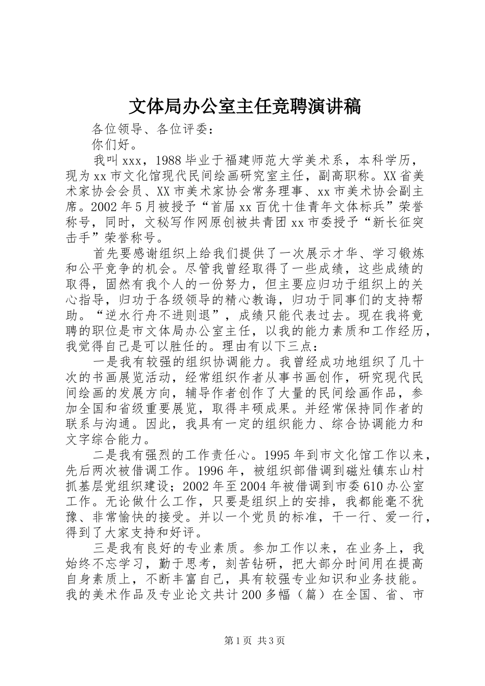 文体局办公室主任竞聘演讲稿_第1页