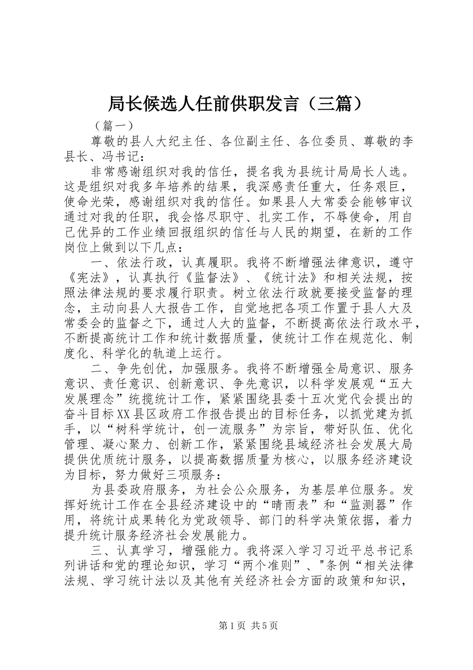 局长候选人任前供职发言（三篇）_第1页
