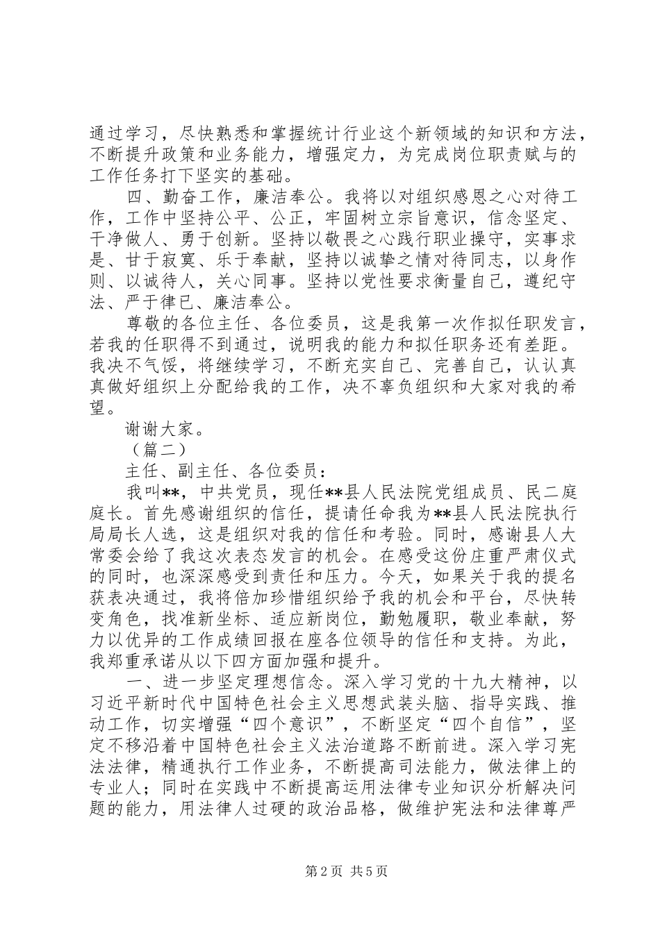 局长候选人任前供职发言（三篇）_第2页