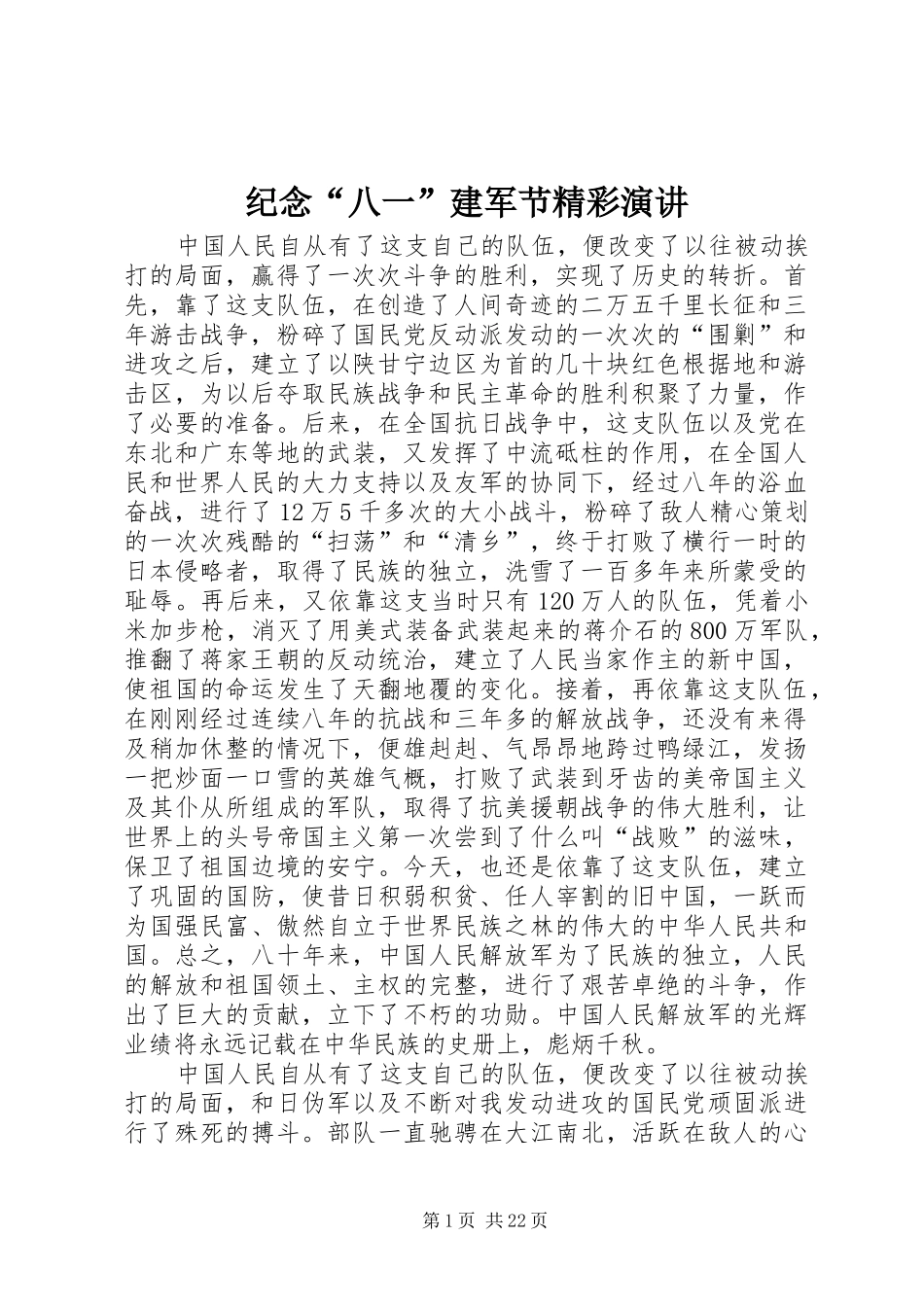 纪念“八一”建军节精彩演讲_第1页