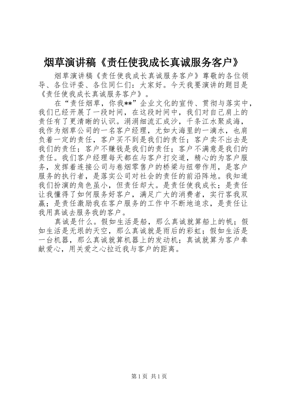 烟草演讲稿《责任使我成长真诚服务客户》_第1页