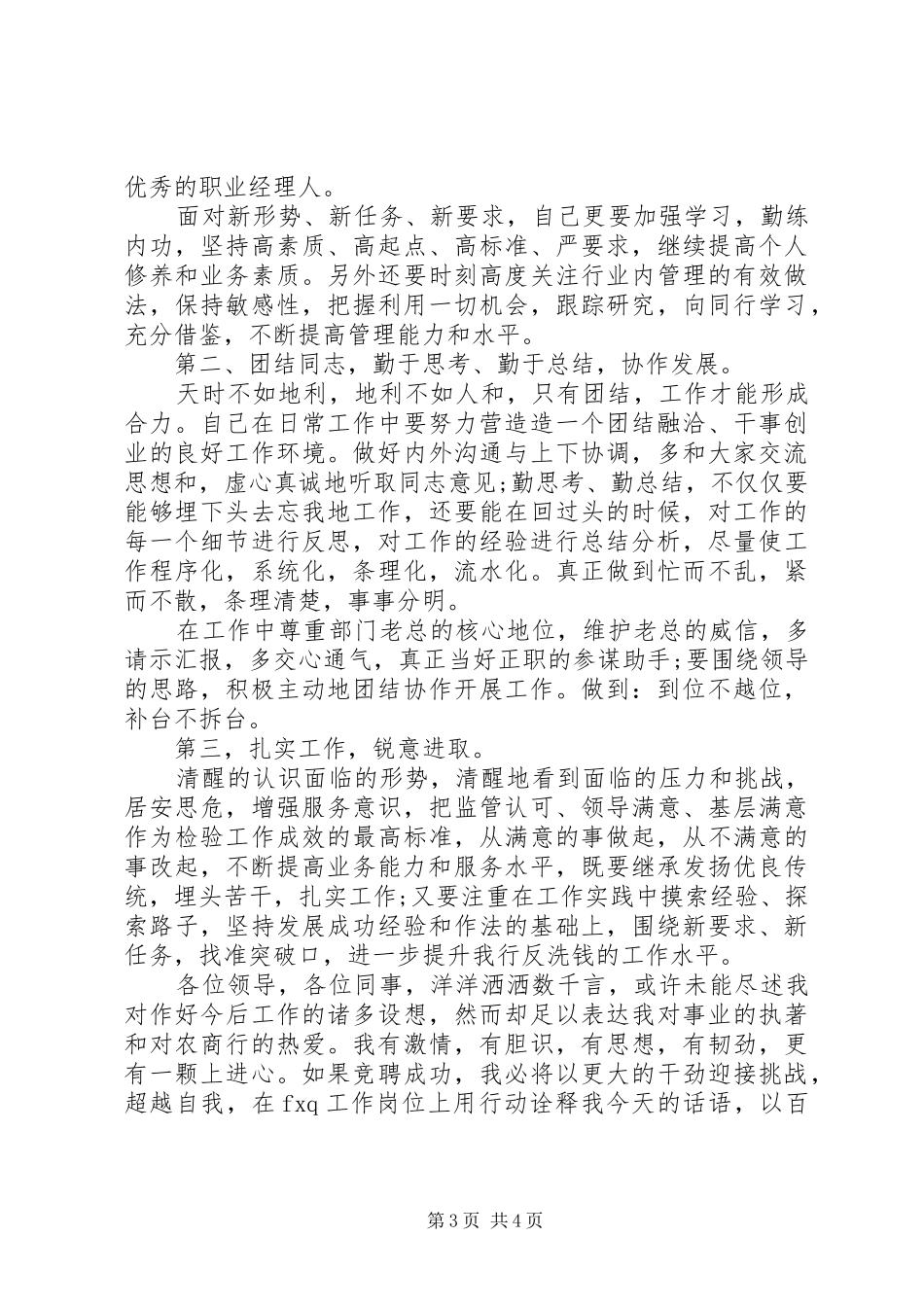 精彩管理岗位竞聘演讲稿_第3页