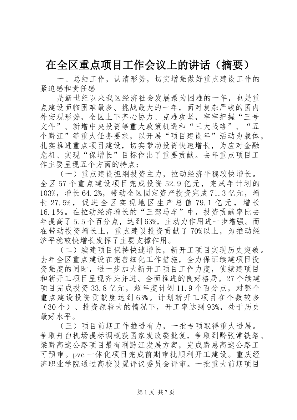 在全区重点项目工作会议上的讲话（摘要）_第1页