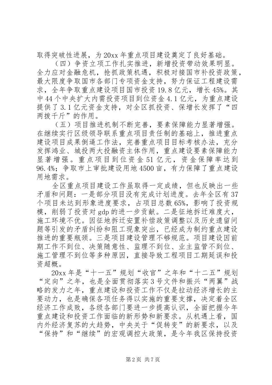 在全区重点项目工作会议上的讲话（摘要）_第2页