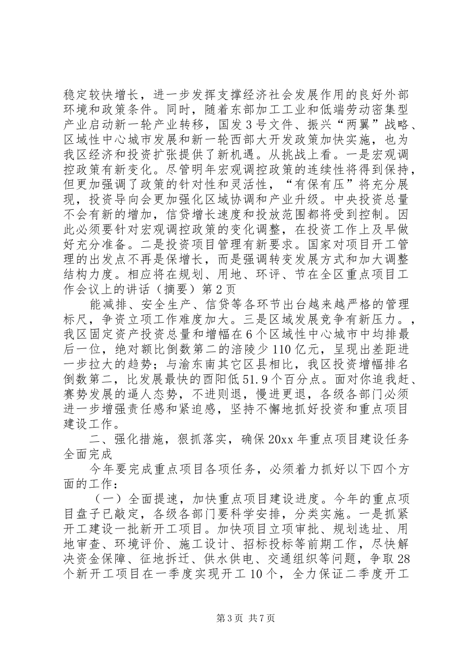 在全区重点项目工作会议上的讲话（摘要）_第3页