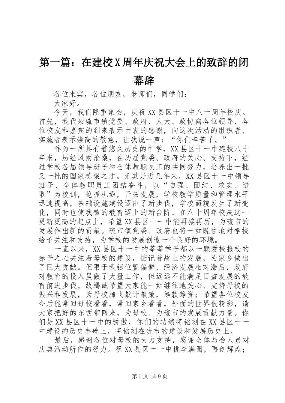第一篇：在建校X周年庆祝大会上的致辞的闭幕辞_第1页