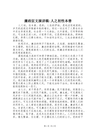 廉政征文演讲稿-人之初性本善