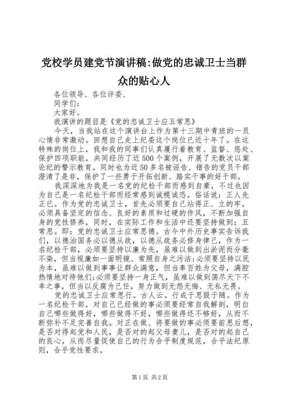 党校学员建党节演讲稿-做党的忠诚卫士当群众的贴心人_第1页