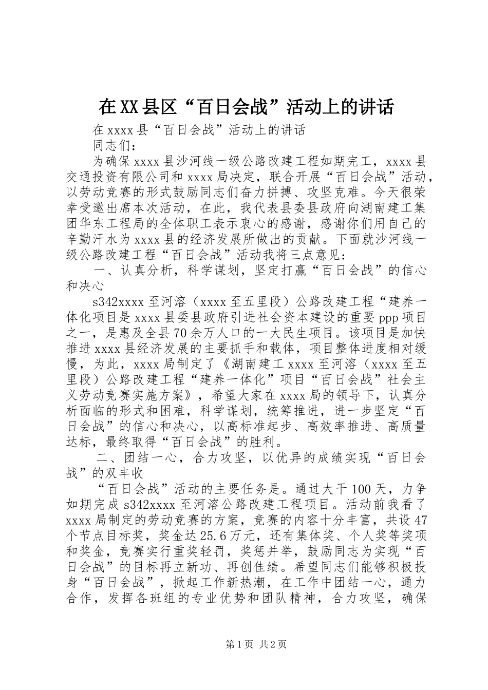 在XX县区“百日会战”活动上的讲话_第1页