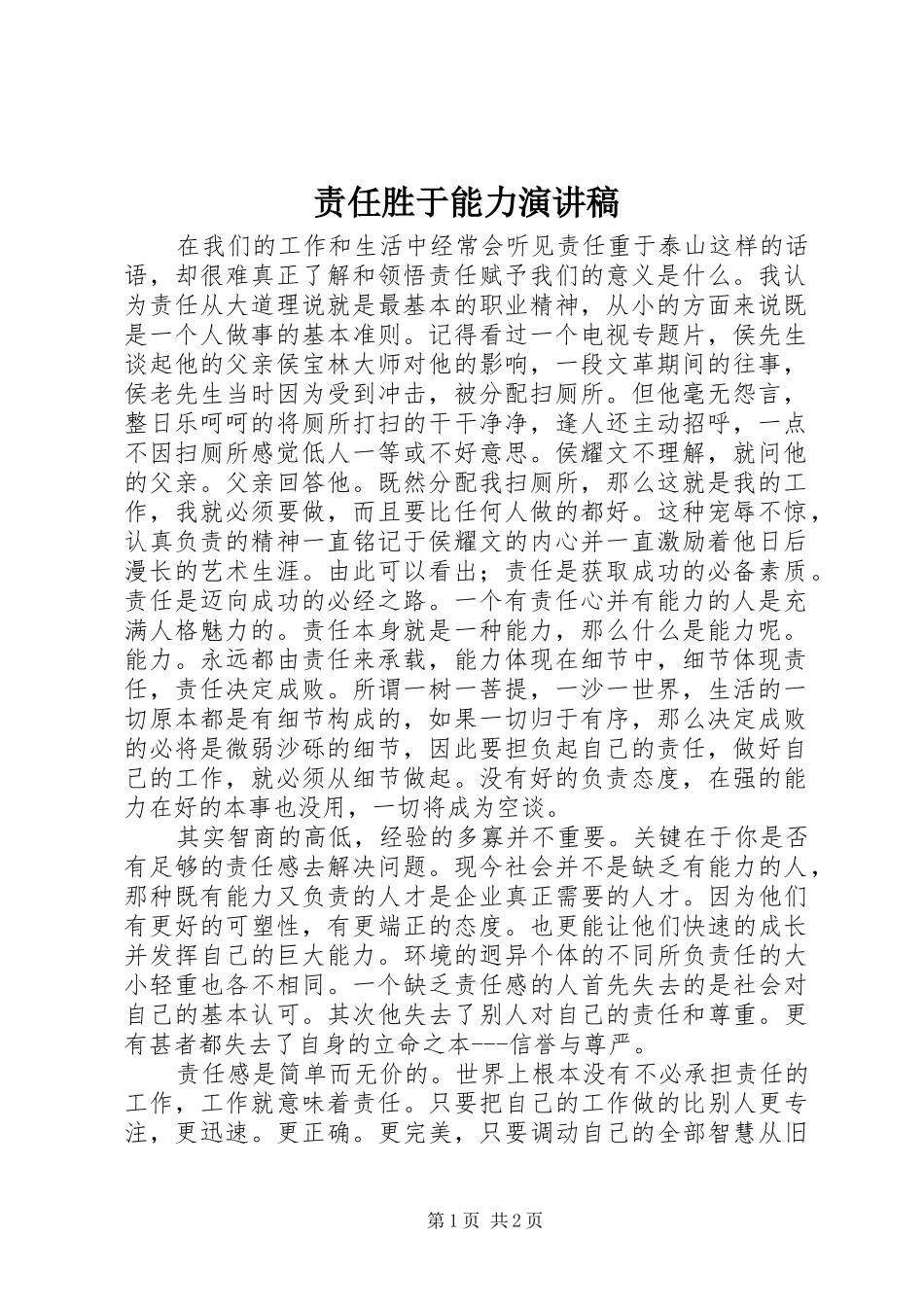 责任胜于能力演讲稿 (26)_第1页