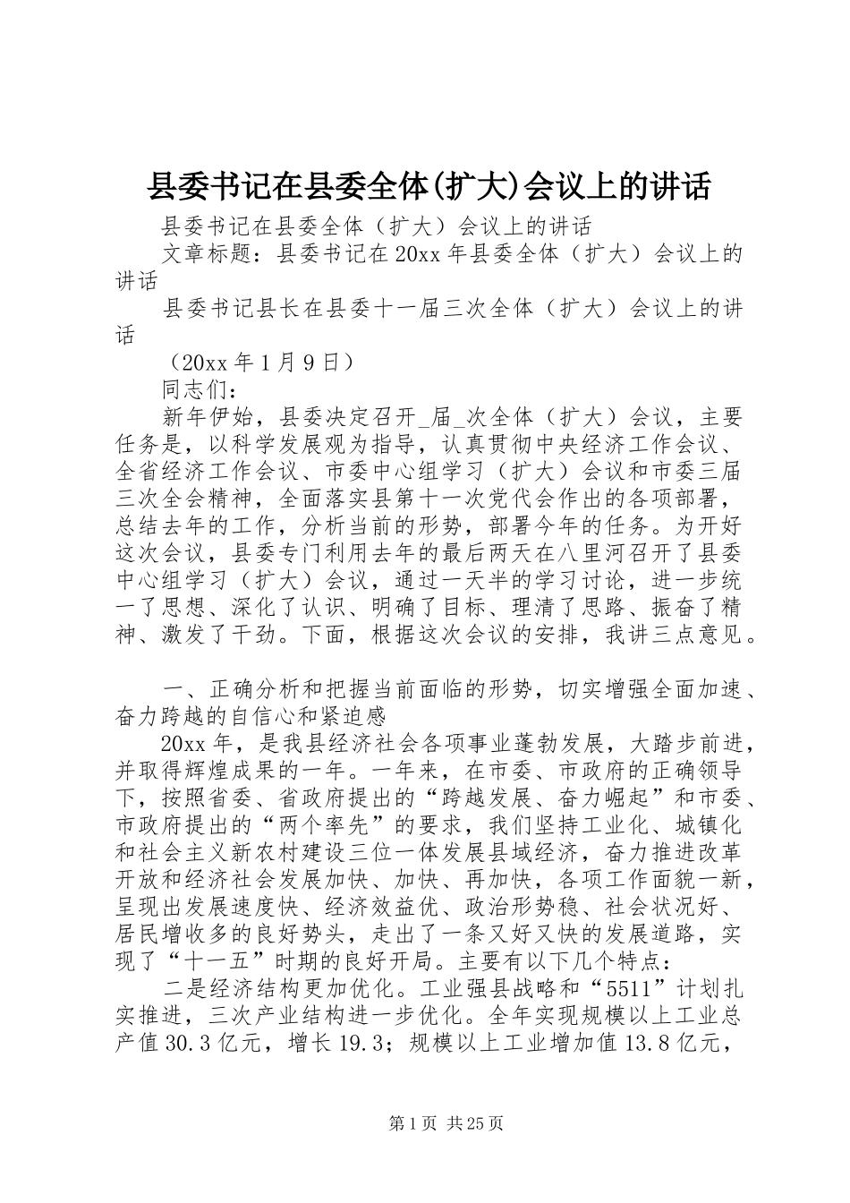 县委书记在县委全体(扩大)会议上的讲话_第1页