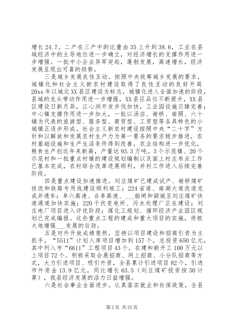 县委书记在县委全体(扩大)会议上的讲话_第2页