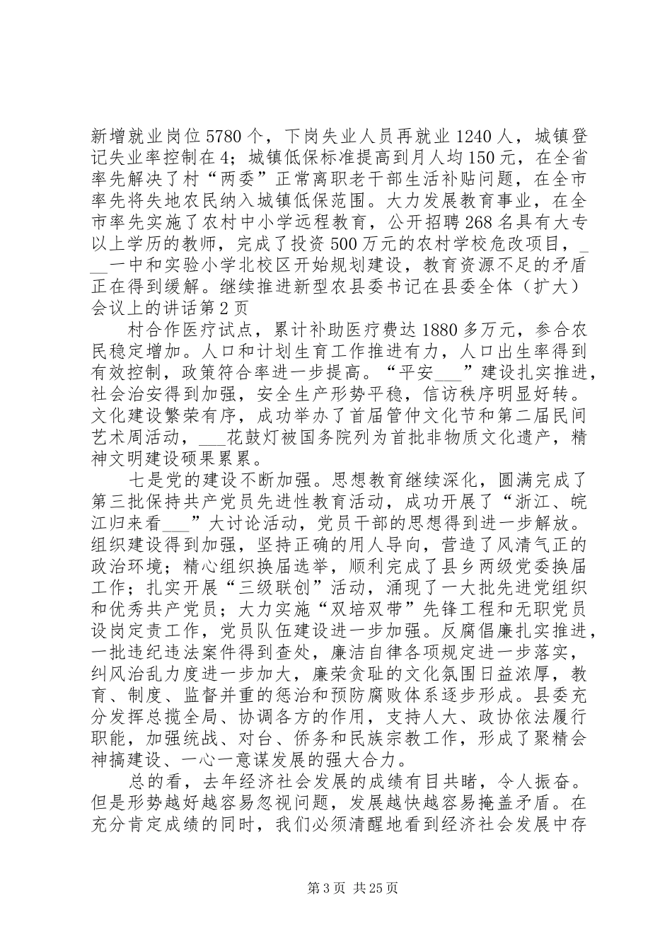 县委书记在县委全体(扩大)会议上的讲话_第3页