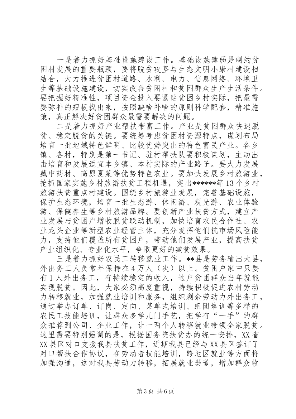 在全县精准扶贫精准脱贫培训会上的讲话_第3页