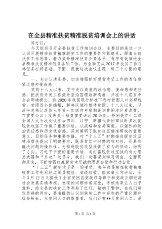 在全县精准扶贫精准脱贫培训会上的讲话