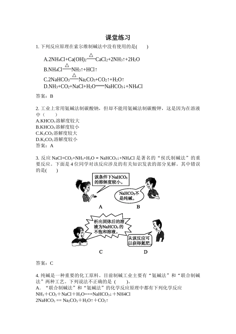 课题3-纯碱的生产-(2)_第1页