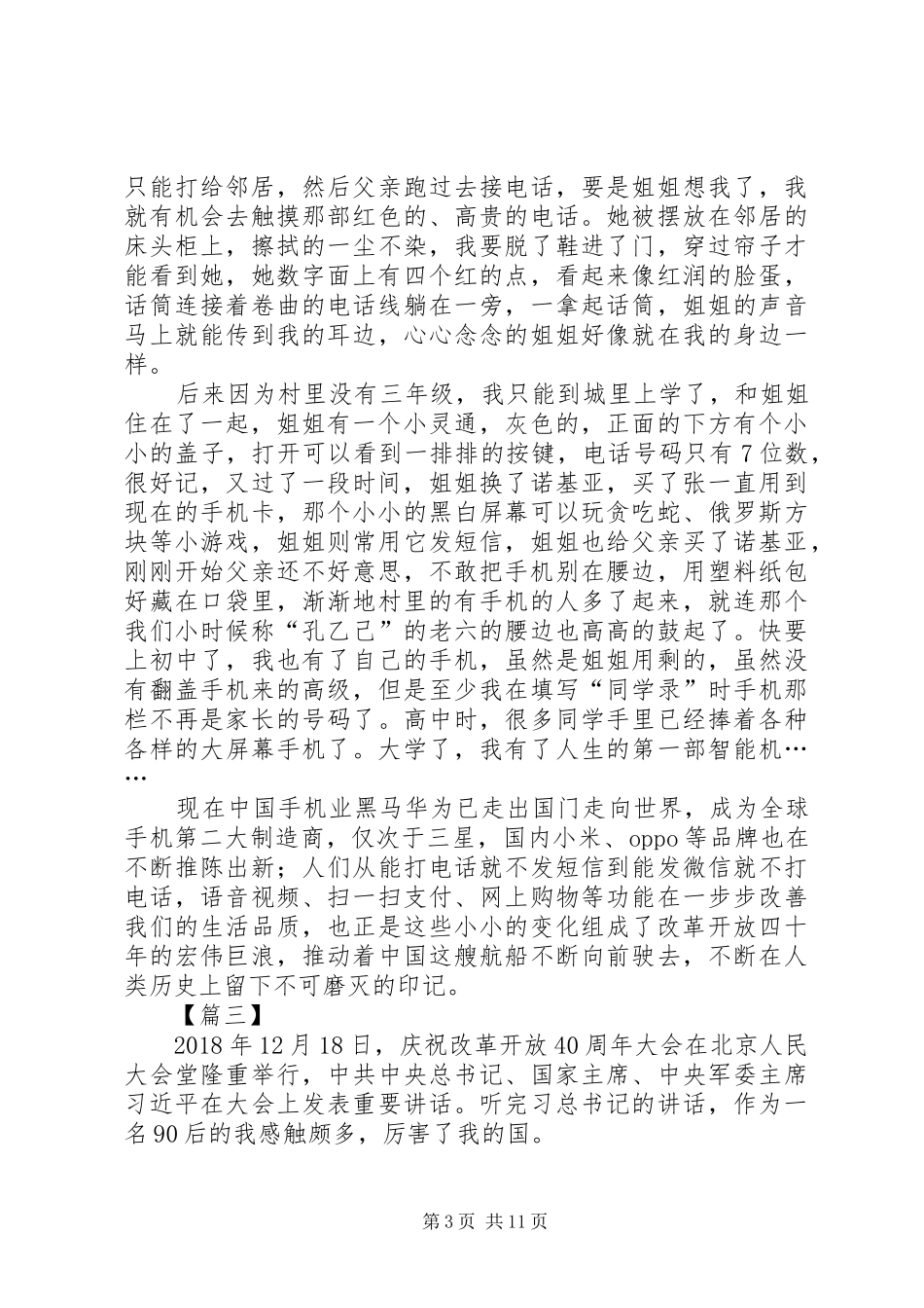 改革开放40周年大会讲话心得10篇_第3页