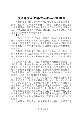 改革开放40周年大会讲话心得10篇