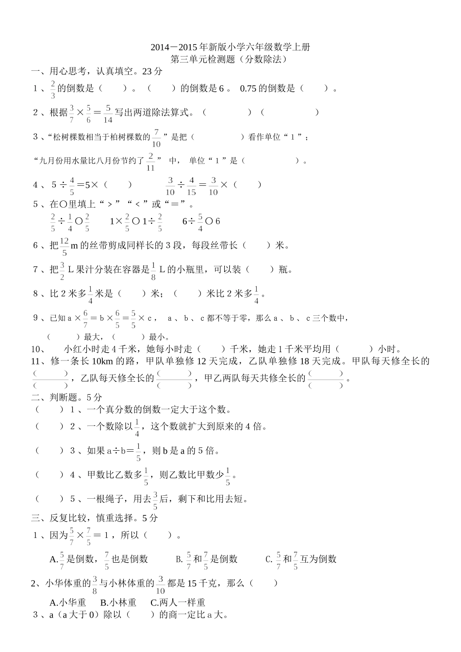 2014-2015年新版小学六年级数学上册第三单元测试题111_第1页