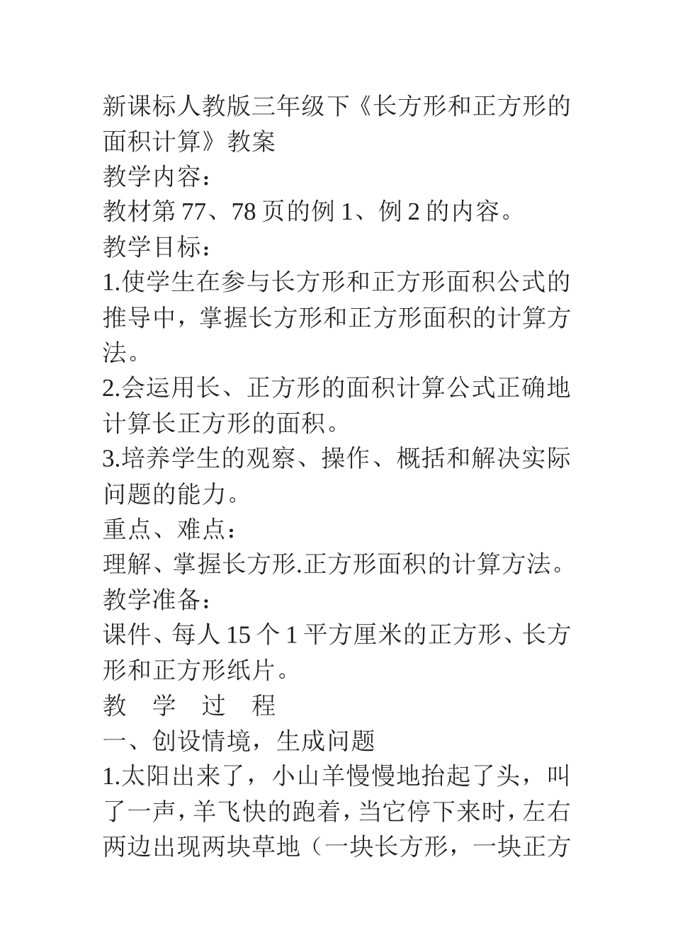 人教2011版小学数学三年级长方形与正方计算形的面积_第1页