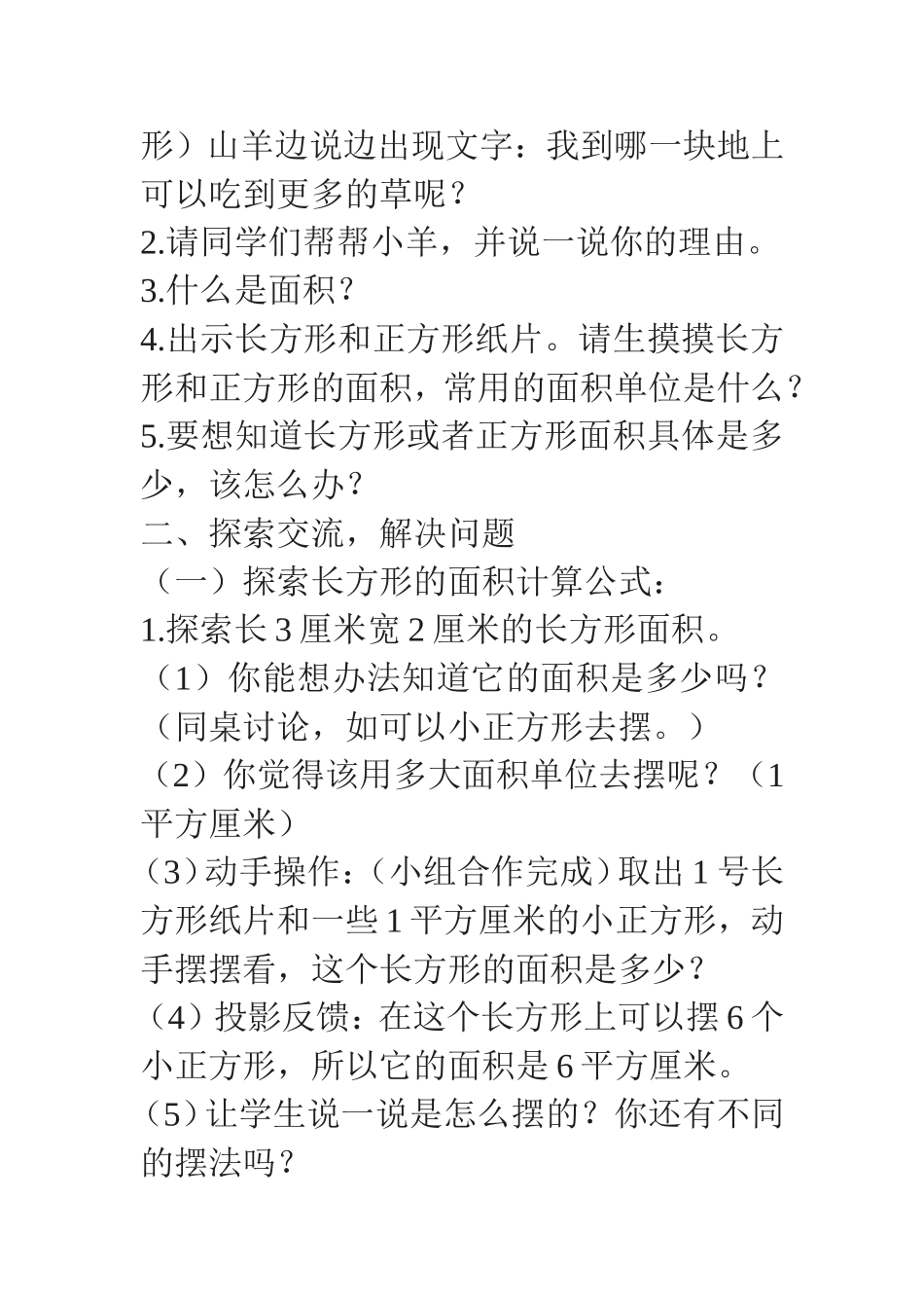 人教2011版小学数学三年级长方形与正方计算形的面积_第2页