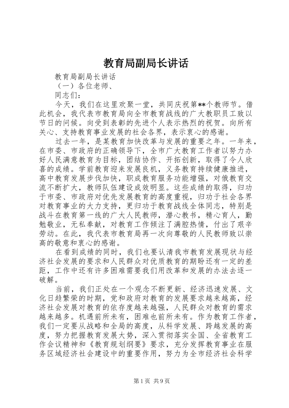 教育局副局长讲话_第1页