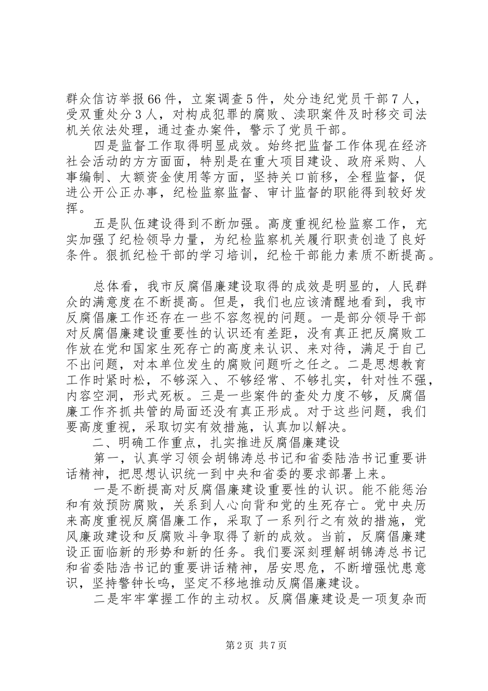 反腐倡廉建设讲话_第2页
