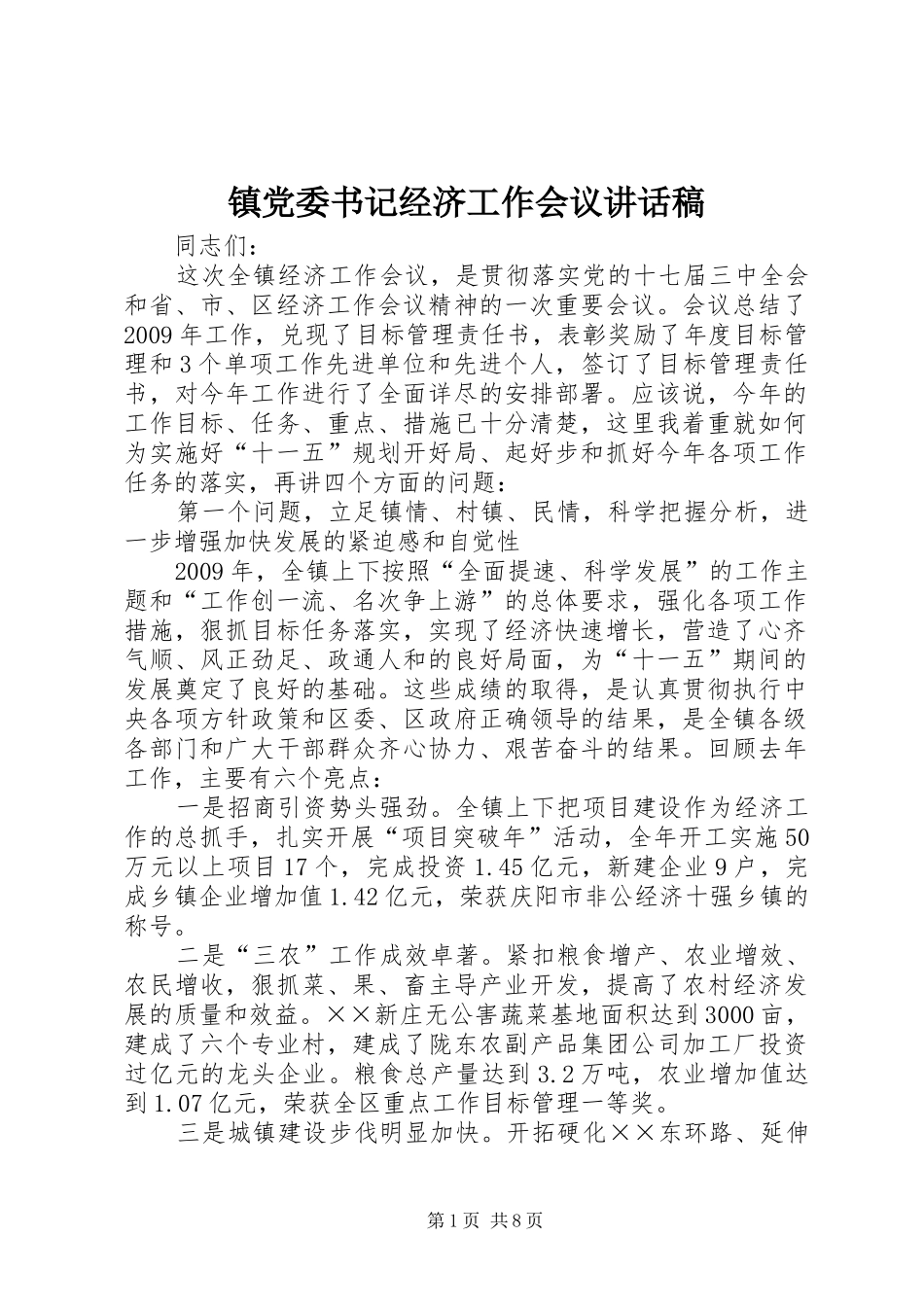 镇党委书记经济工作会议讲话稿_第1页