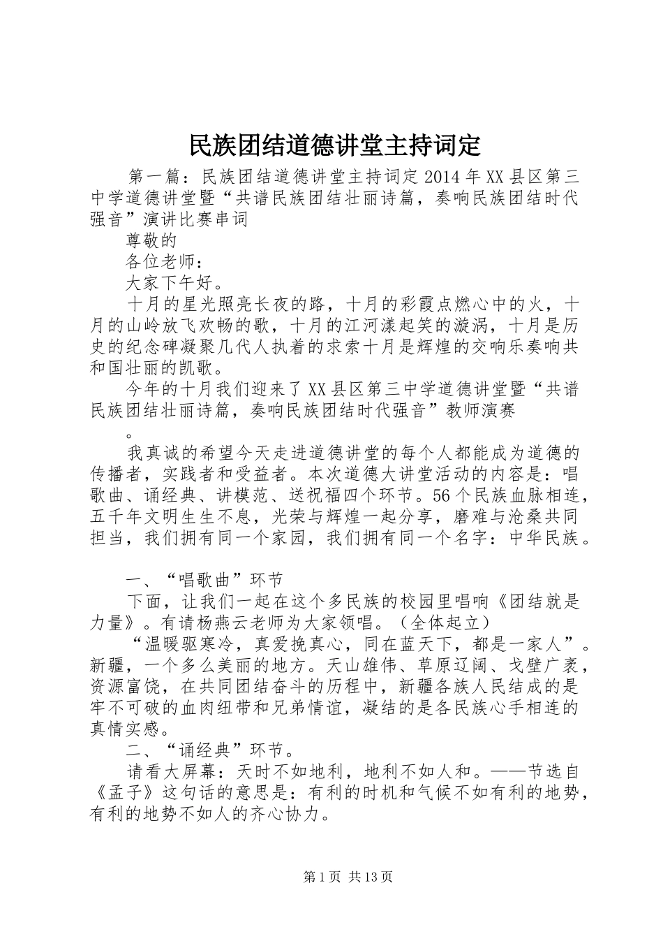 民族团结道德讲堂主持词定_第1页