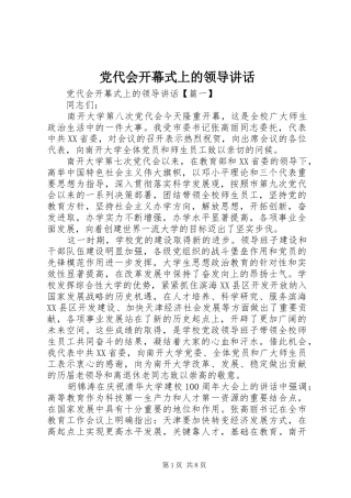 党代会开幕式上的领导讲话