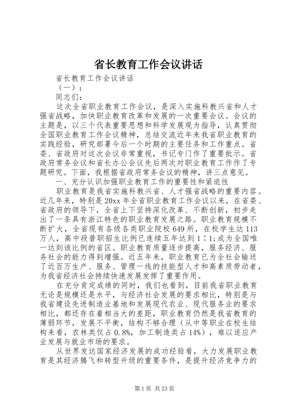 省长教育工作会议讲话_第1页