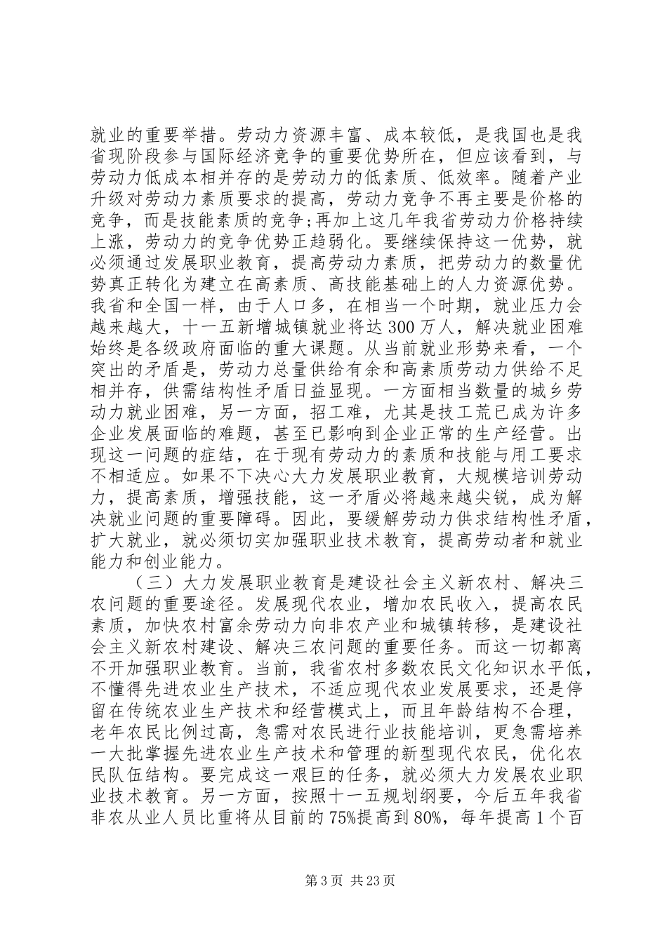 省长教育工作会议讲话_第3页