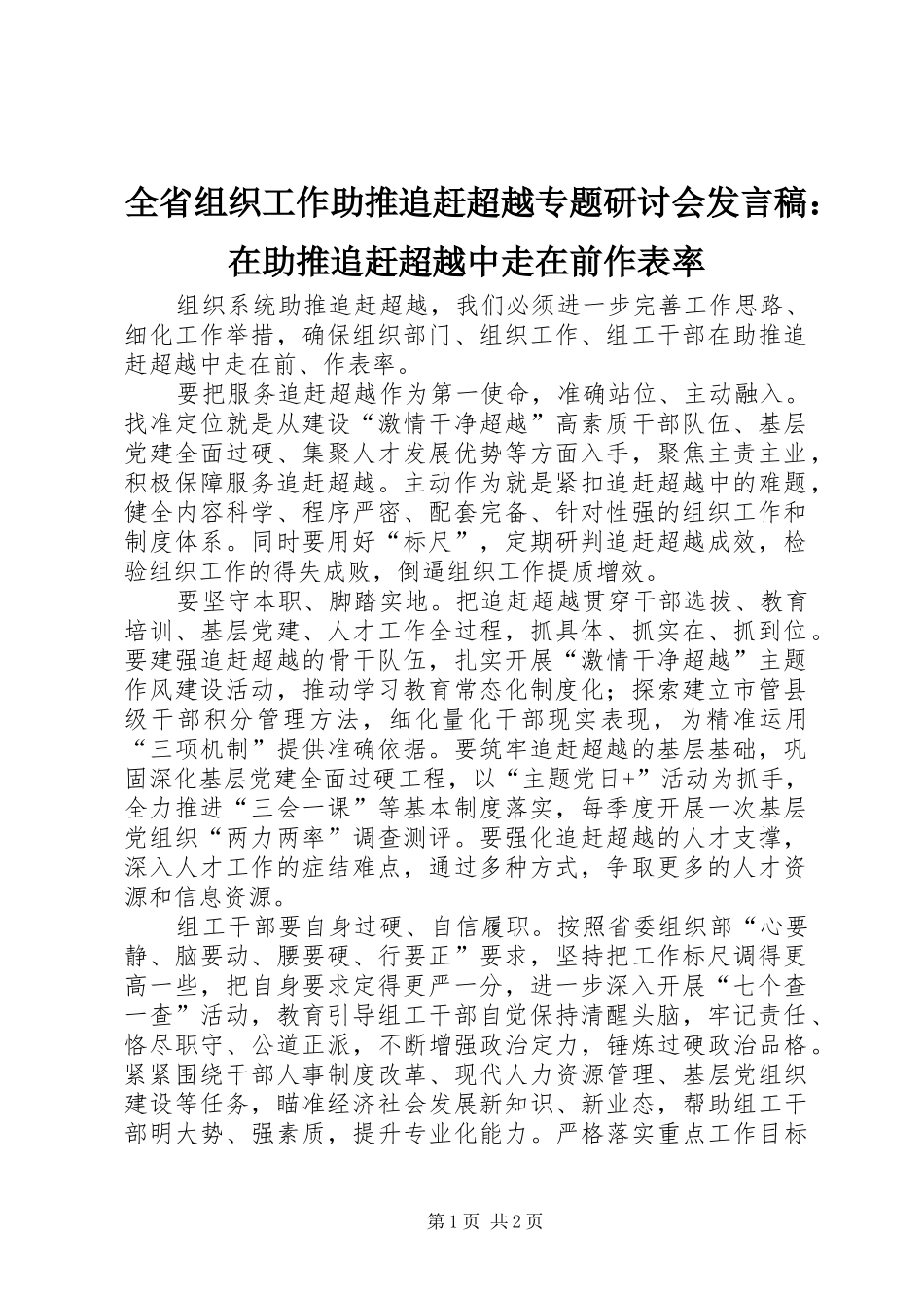 全省组织工作助推追赶超越专题研讨会发言稿：在助推追赶超越中走在前作表率_第1页