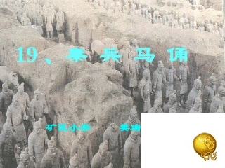 四年级语文上册第五组19.秦兵马俑第一课时课件