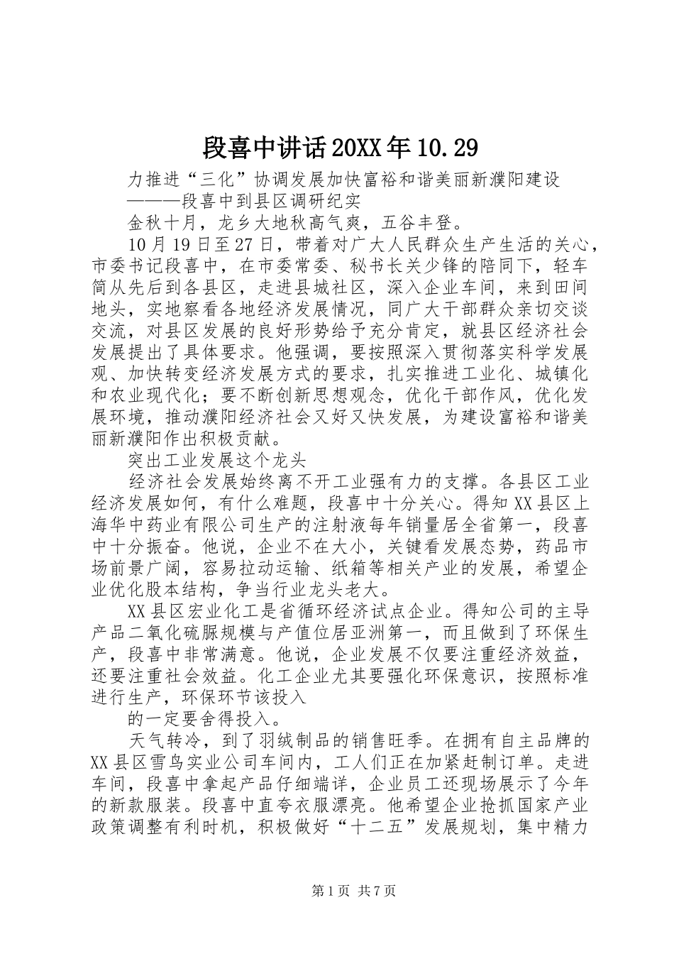 段喜中讲话20XX年10.29_第1页