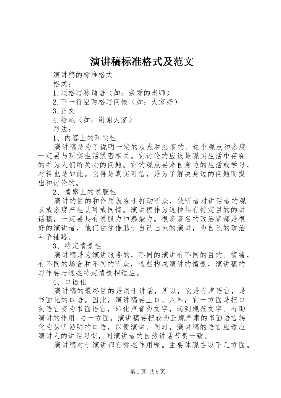 演讲稿标准格式及范文_第1页