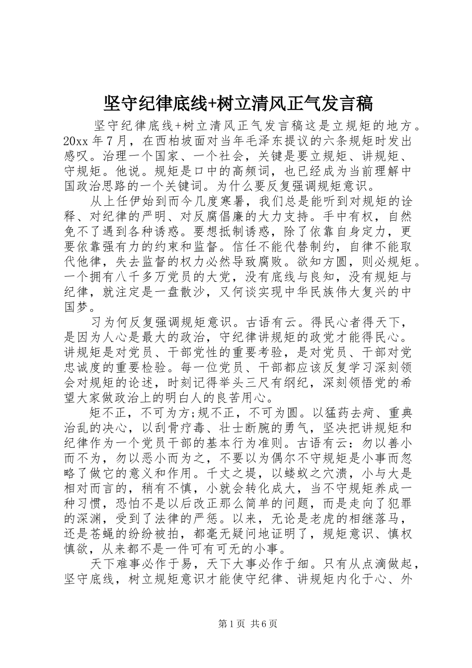坚守纪律底线+树立清风正气发言稿_第1页