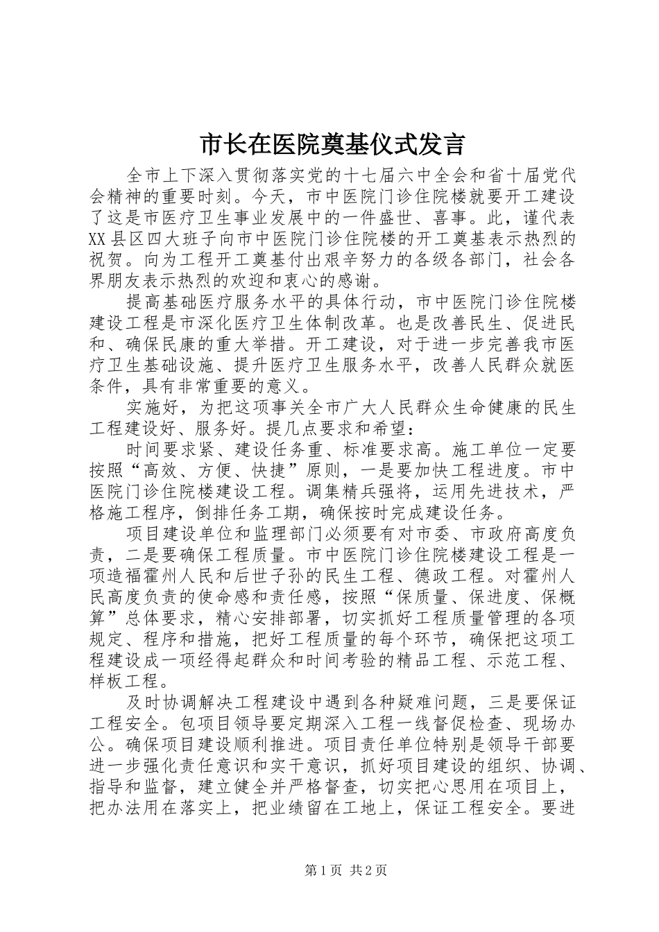 市长在医院奠基仪式发言_第1页