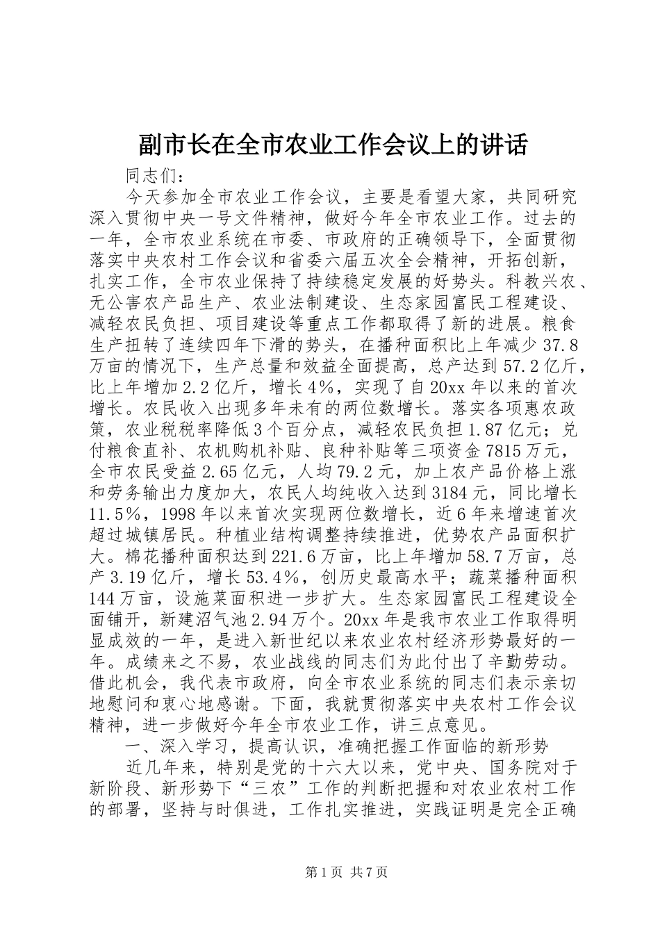 副市长在全市农业工作会议上的讲话_第1页