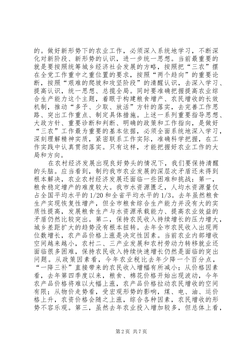 副市长在全市农业工作会议上的讲话_第2页