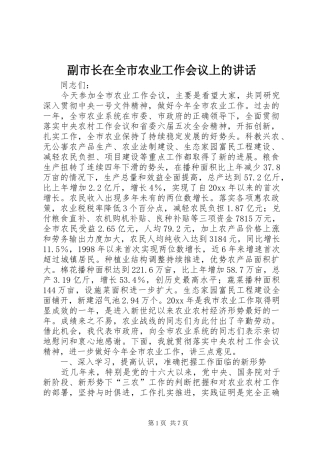 副市长在全市农业工作会议上的讲话