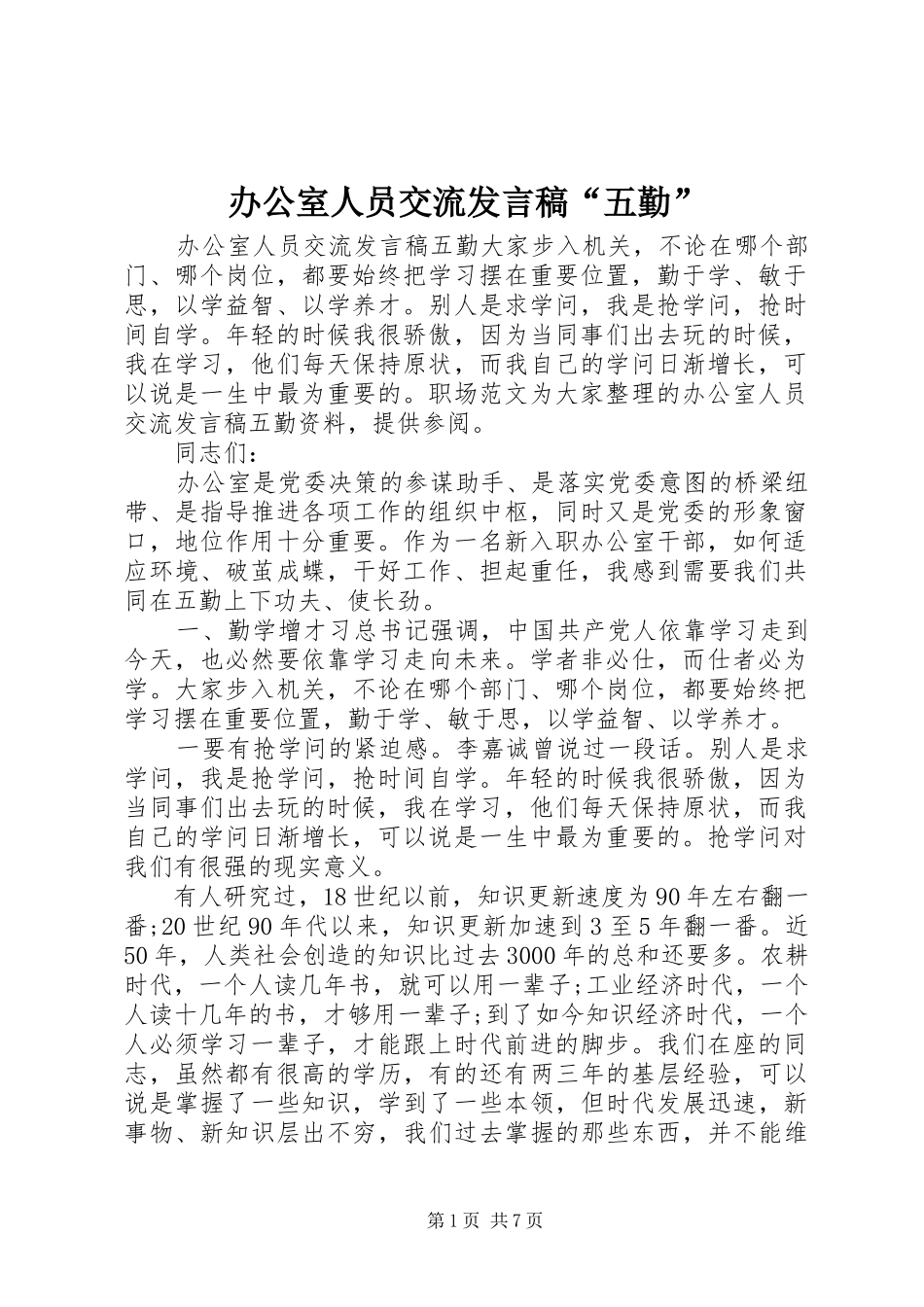 办公室人员交流发言稿“五勤”_第1页