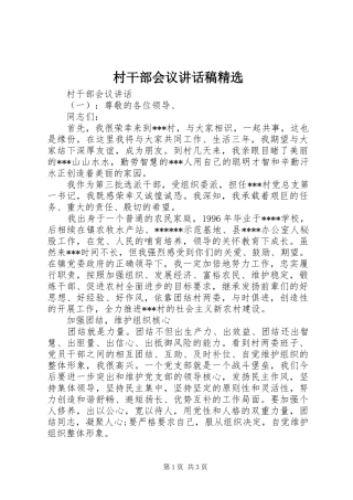 村干部会议讲话稿精选