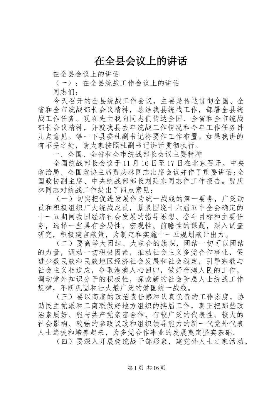 在全县会议上的讲话_第1页