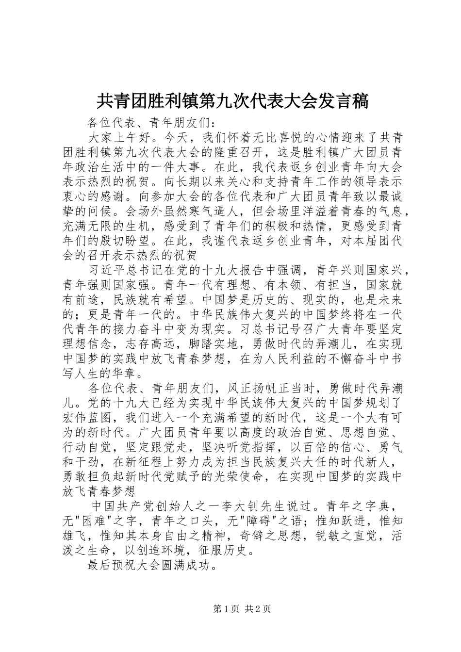 共青团胜利镇第九次代表大会发言稿_第1页