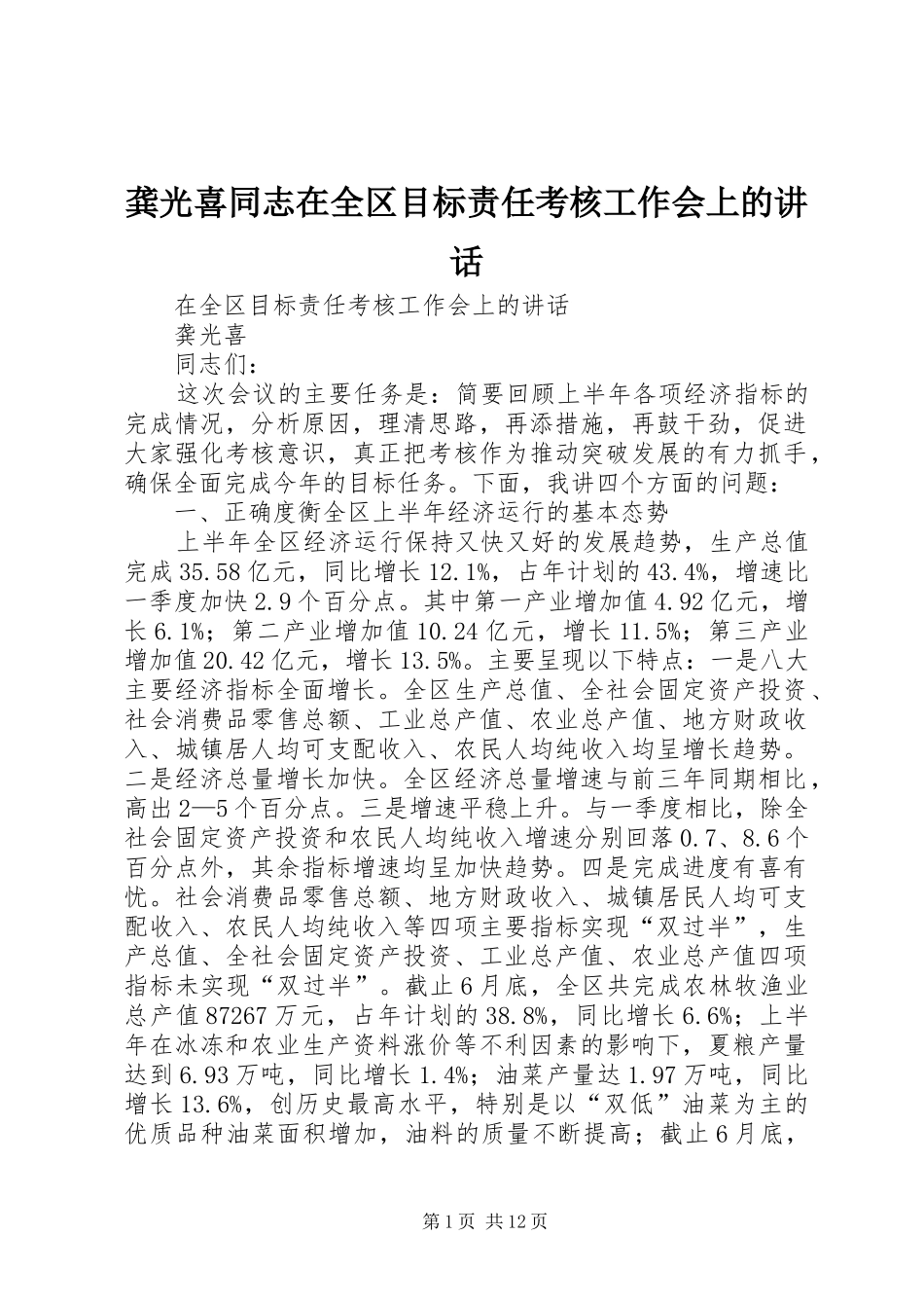 龚光喜同志在全区目标责任考核工作会上的讲话_第1页