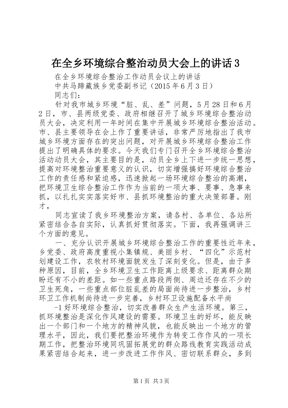 在全乡环境综合整治动员大会上的讲话3_第1页