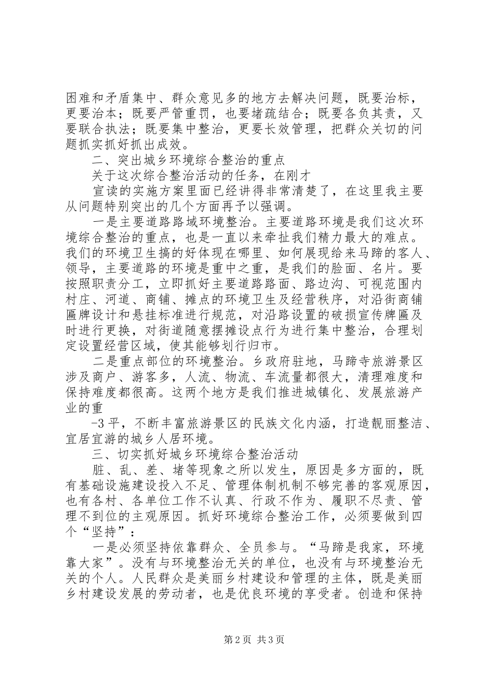 在全乡环境综合整治动员大会上的讲话3_第2页