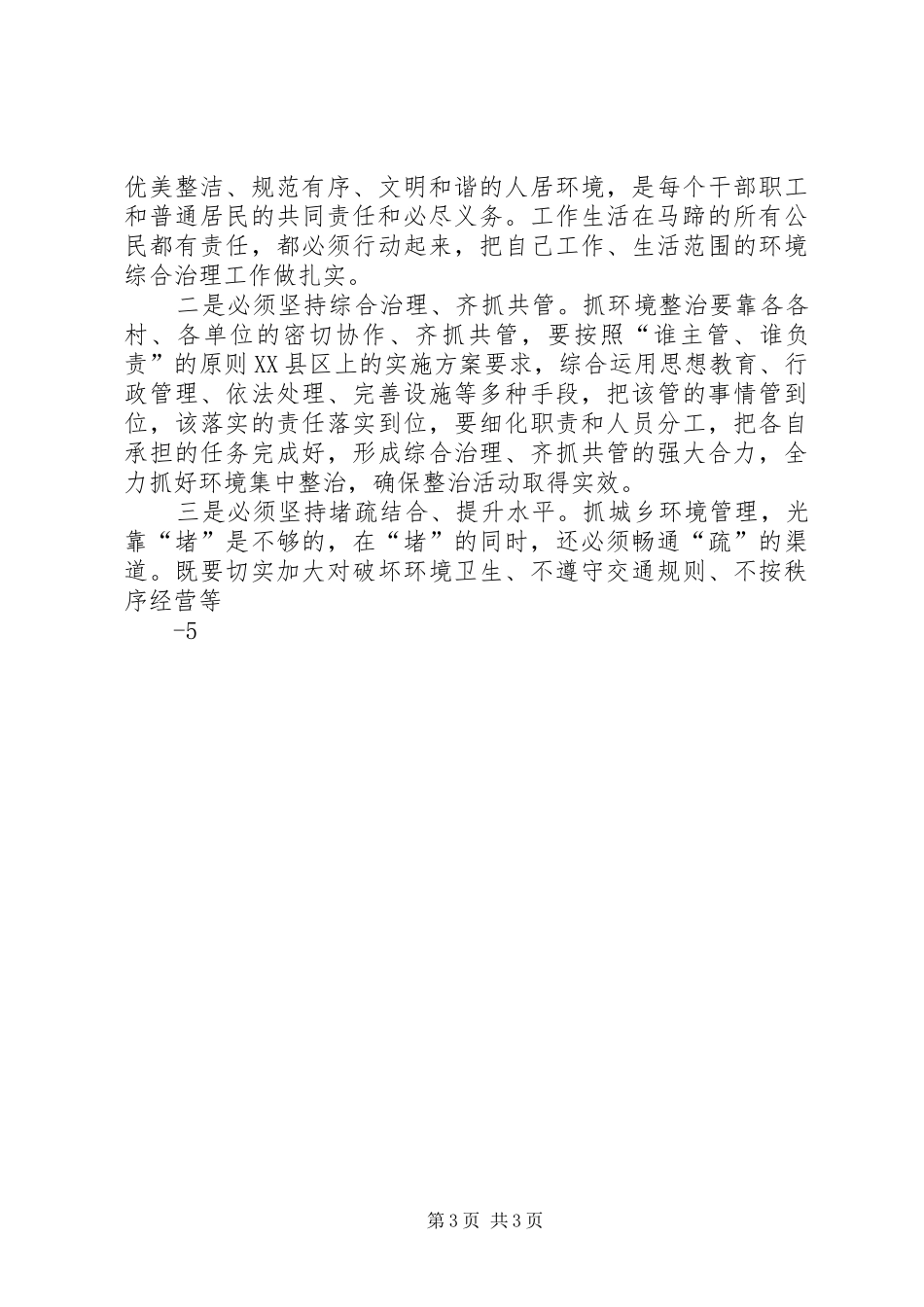 在全乡环境综合整治动员大会上的讲话3_第3页