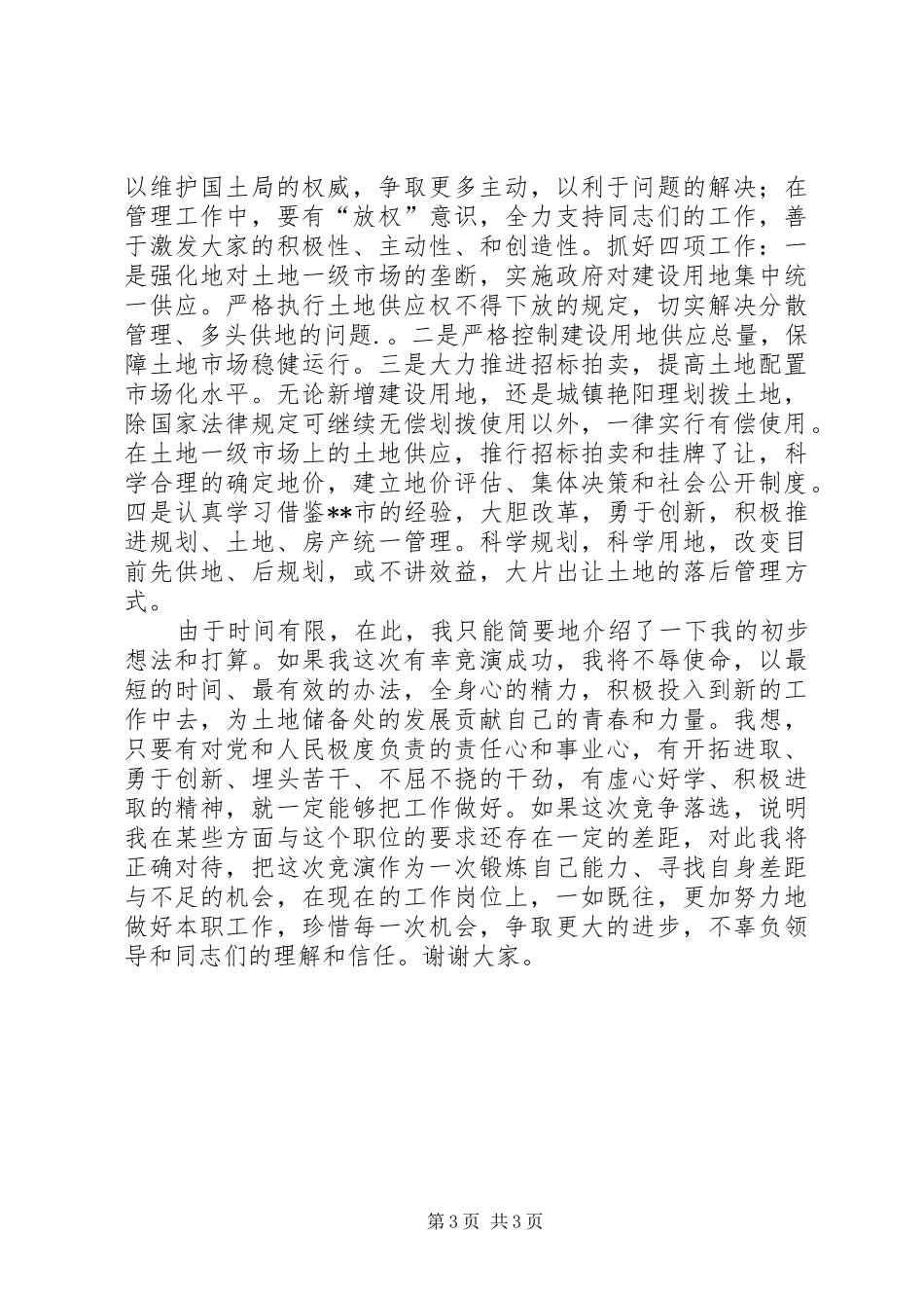 竞职竞聘演讲稿(土地储备)_第3页